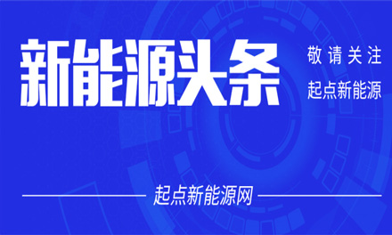 寧德時代與騰訊云達成戰(zhàn)略合作；孚能科技牽手羅杰斯；比亞迪與一汽合資投建電池項目；零跑汽車獲新能源汽車生產(chǎn)資質(zhì)