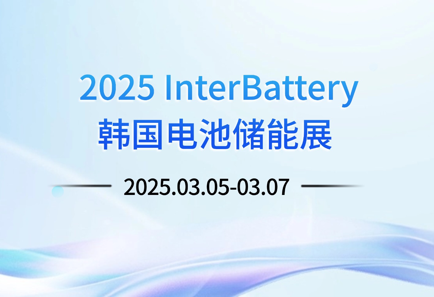 誠邀蒞臨|興禾自動化邀您相約2025 InterBattery 韓國電池儲能展（2025.3.5-3.7）