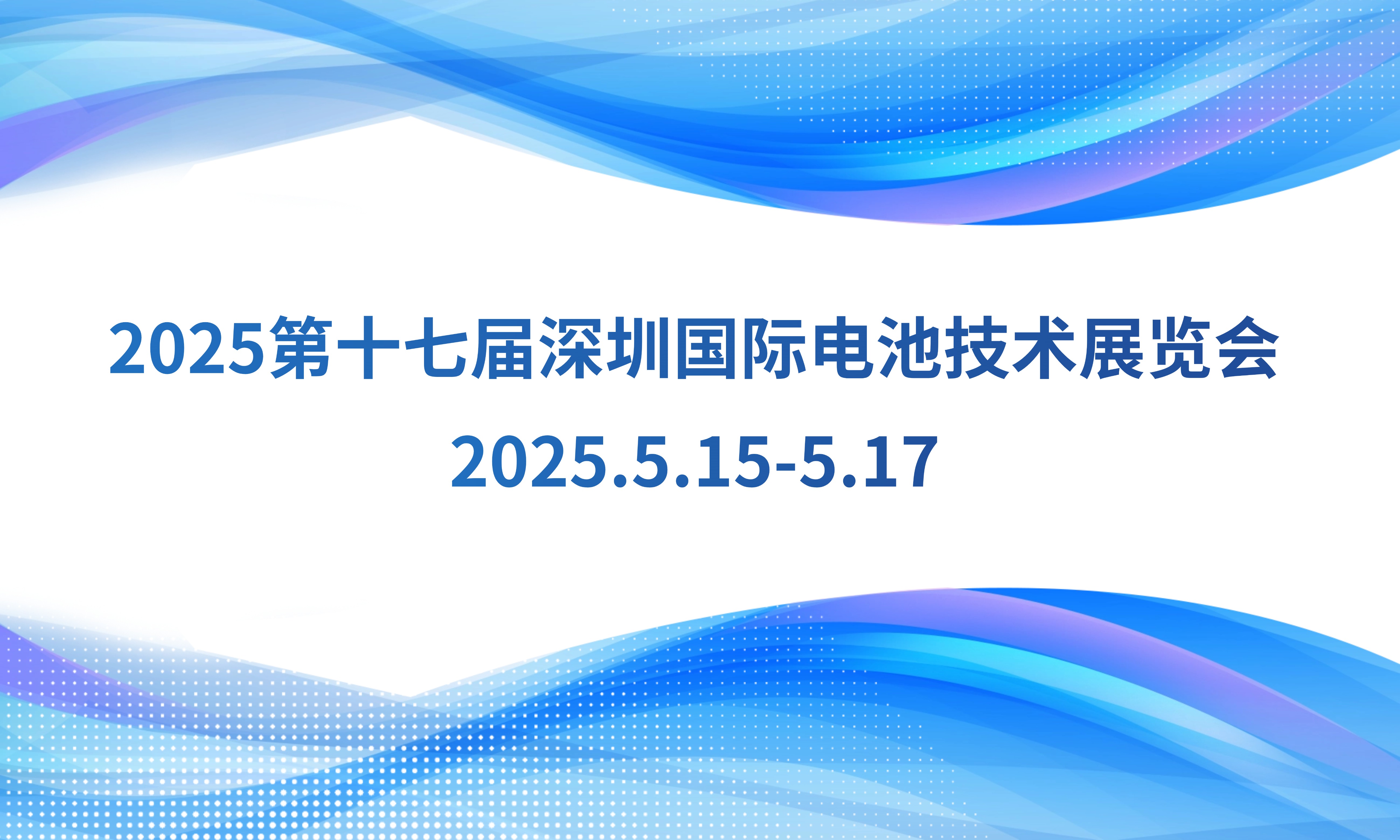 興禾 誠摯邀請您 參加 2025 CIBF深圳國際電池展